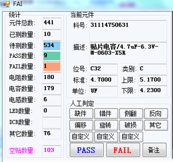 smt首件檢測儀功能FAI元件檢測數量統計