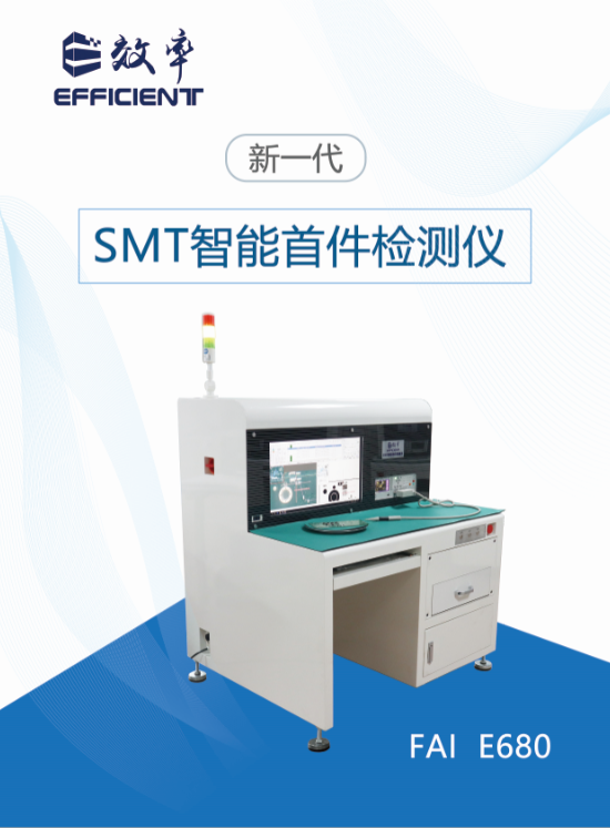 SMT智能首件檢測儀系統E680宣傳冊（2020版）